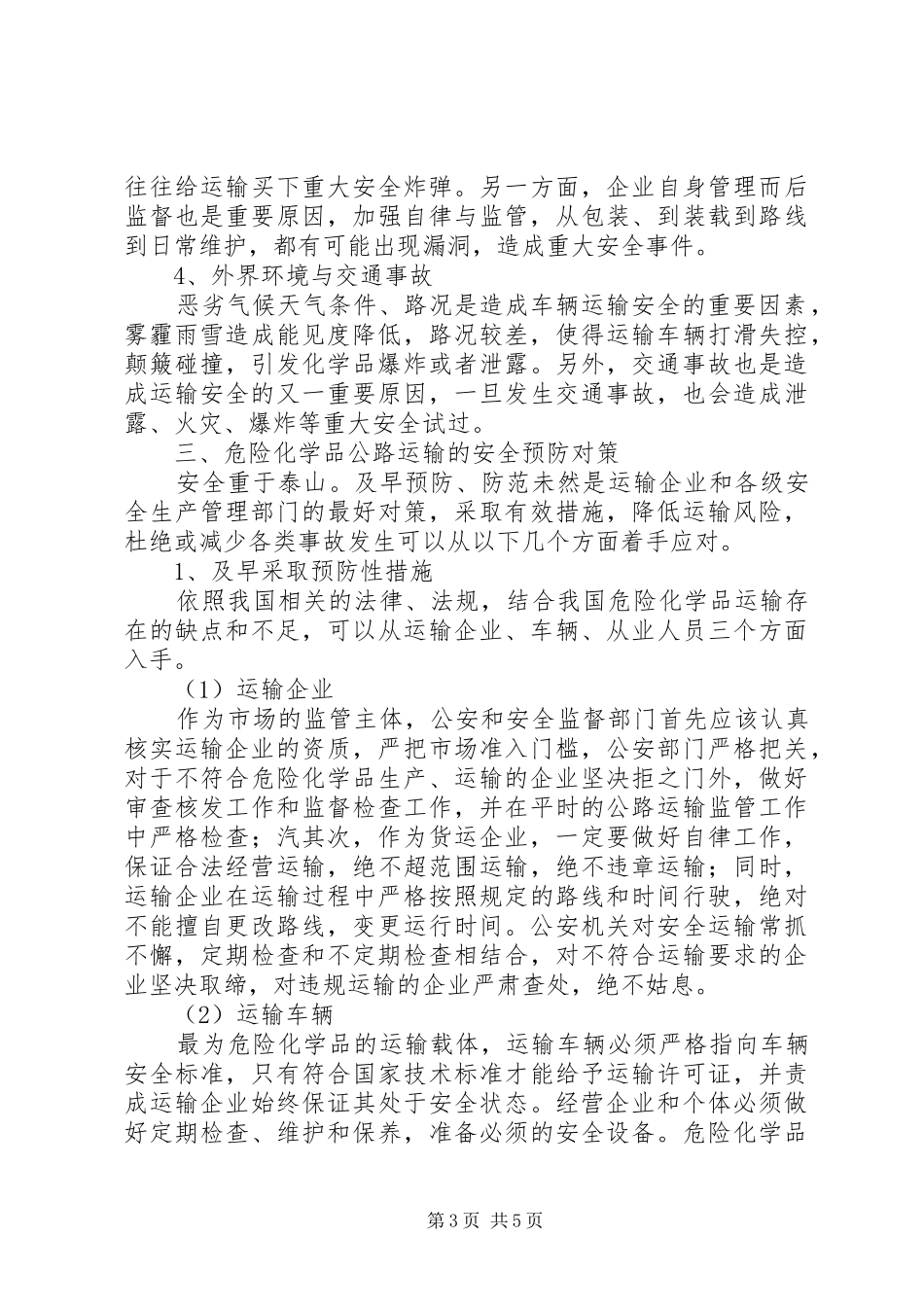 2024年公路运输危险品安全问题探析_第3页
