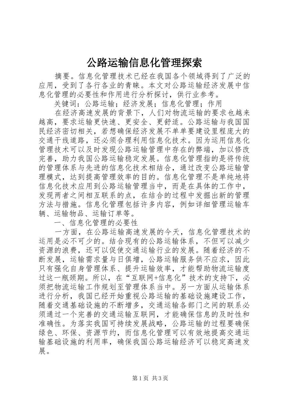 2024年公路运输信息化管理探索_第1页