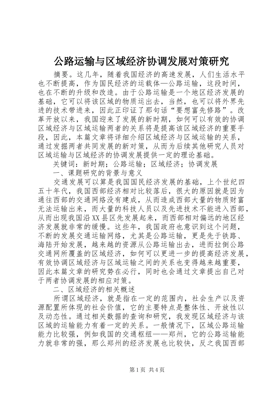 2024年公路运输与区域经济协调发展对策研究_第1页