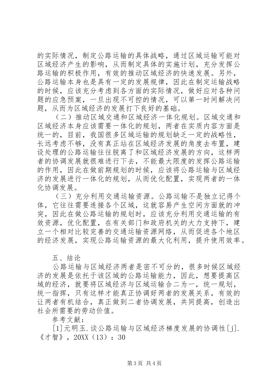 2024年公路运输与区域经济协调发展对策研究_第3页