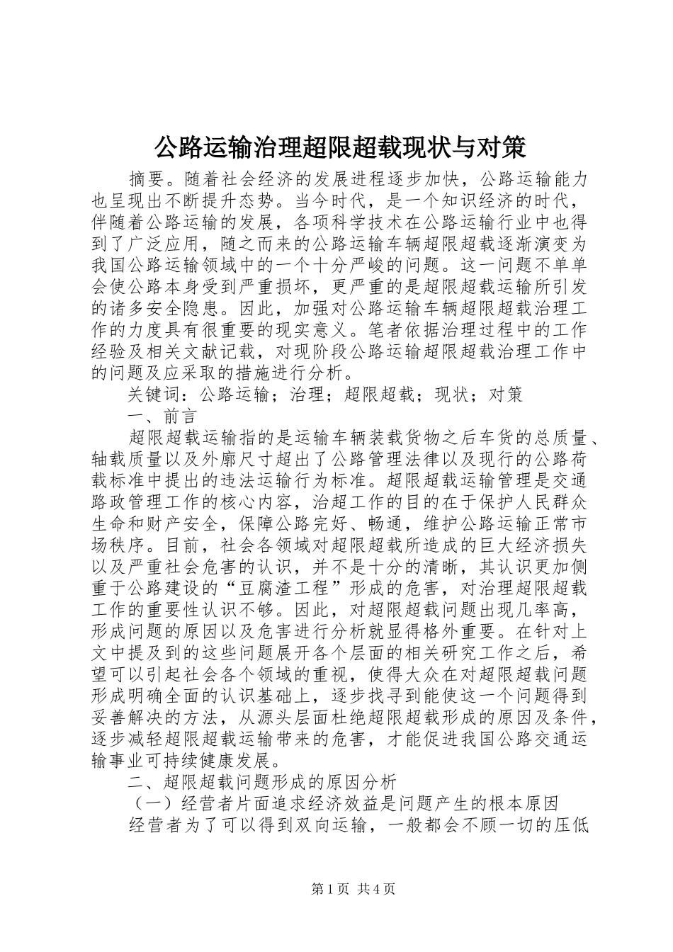 2024年公路运输治理超限超载现状与对策_第1页