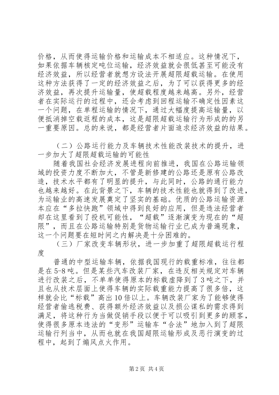 2024年公路运输治理超限超载现状与对策_第2页