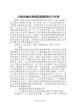 2024年公路运输治理超限超载现状与对策