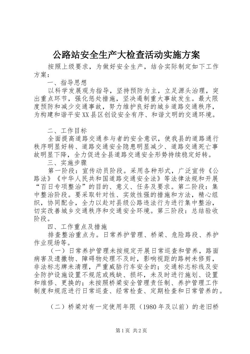 2024年公路站安全生产大检查活动实施方案_第1页