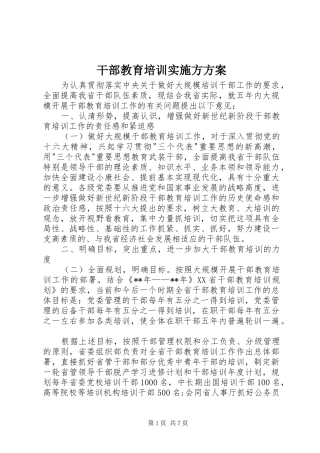 2024年干部教育培训实施方方案