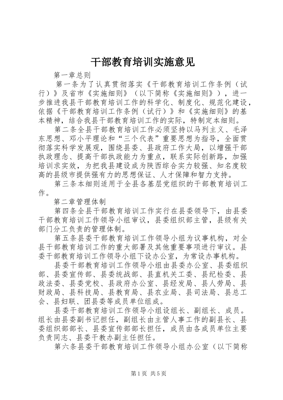 2024年干部教育培训实施意见_第1页