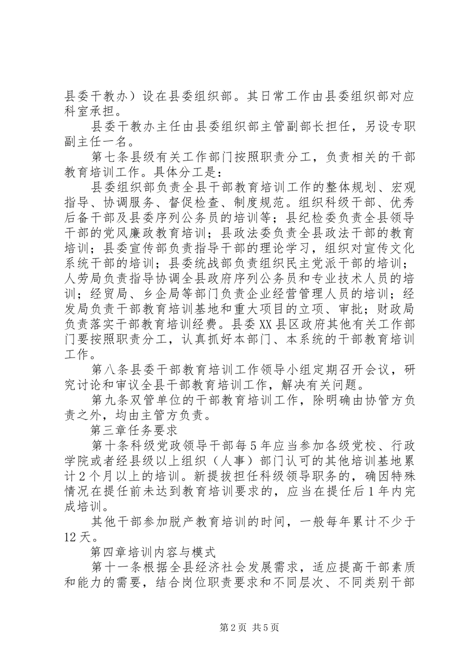 2024年干部教育培训实施意见_第2页