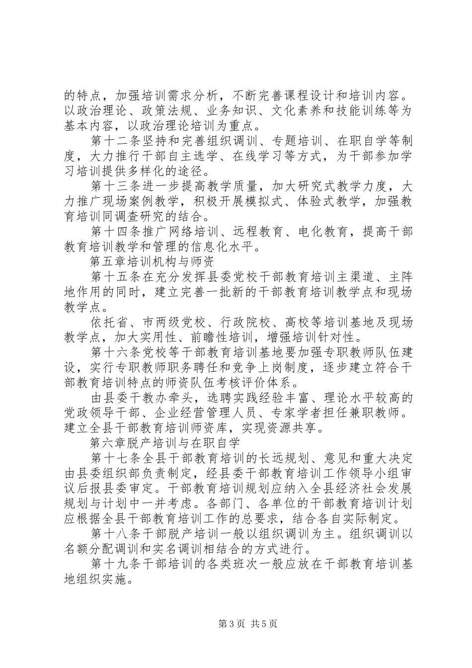 2024年干部教育培训实施意见_第3页