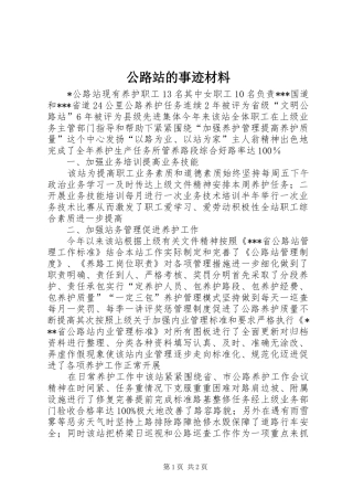 2024年公路站的事迹材料