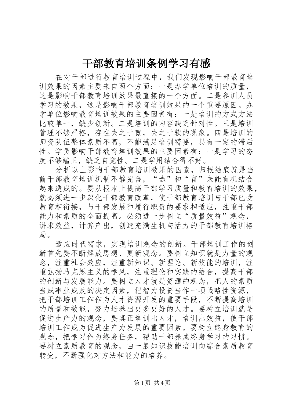 2024年干部教育培训条例学习有感_第1页