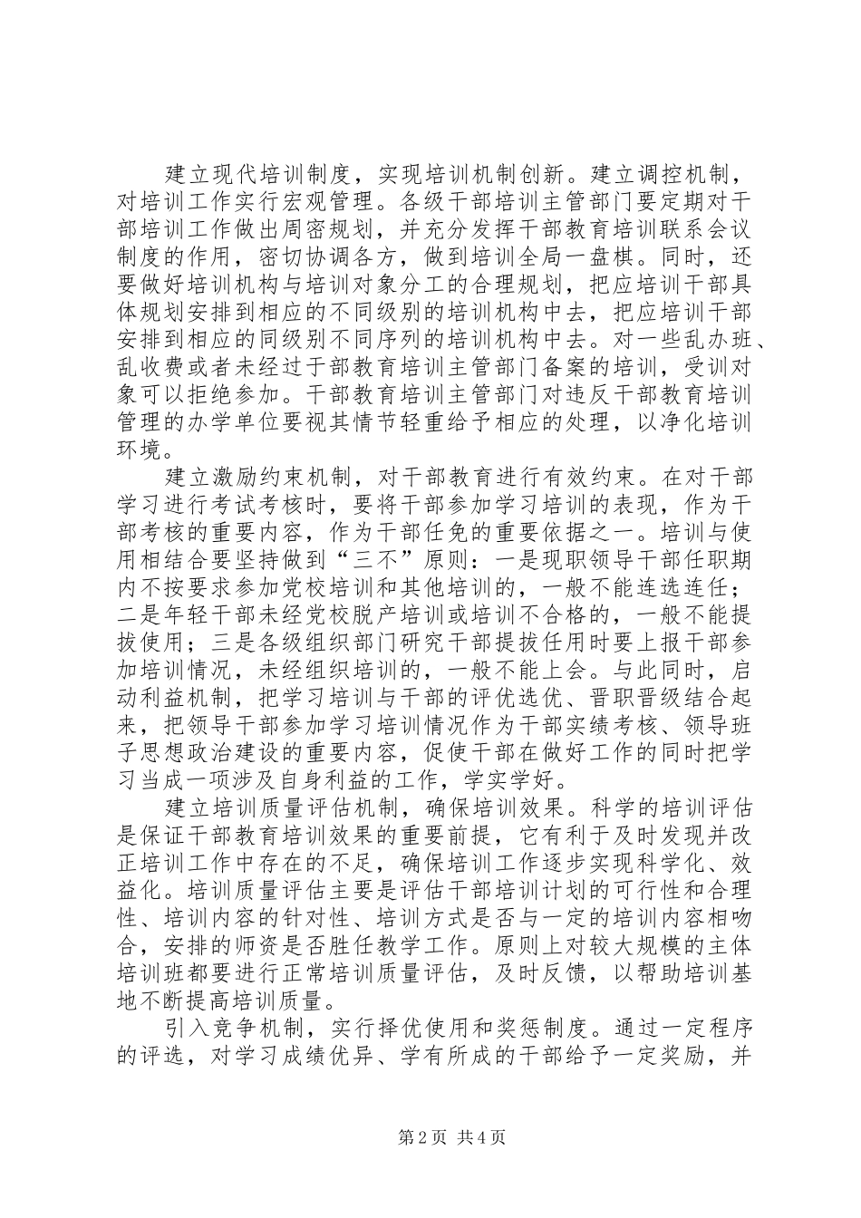 2024年干部教育培训条例学习有感_第2页