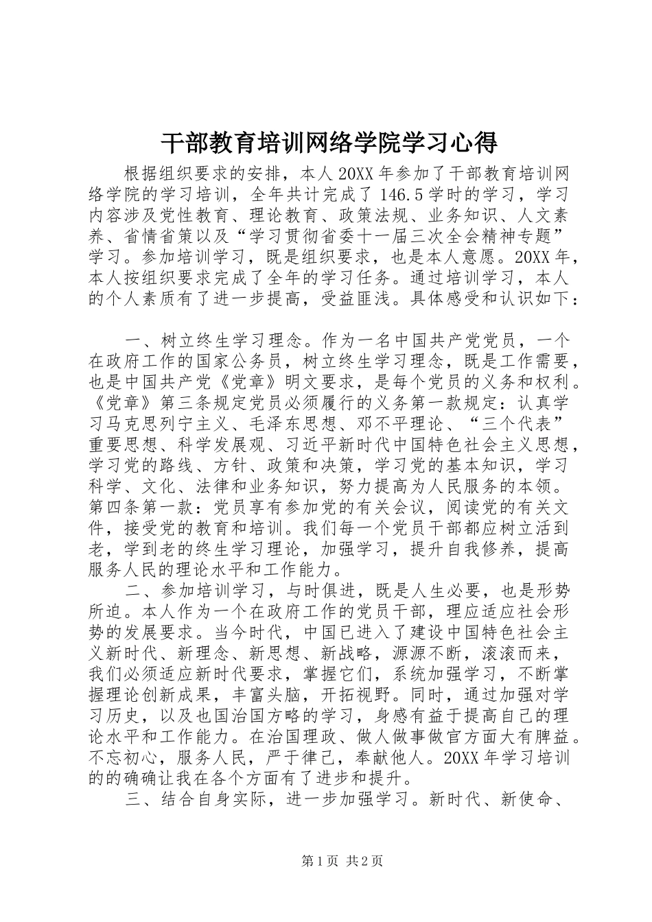 2024年干部教育培训网络学院学习心得_第1页
