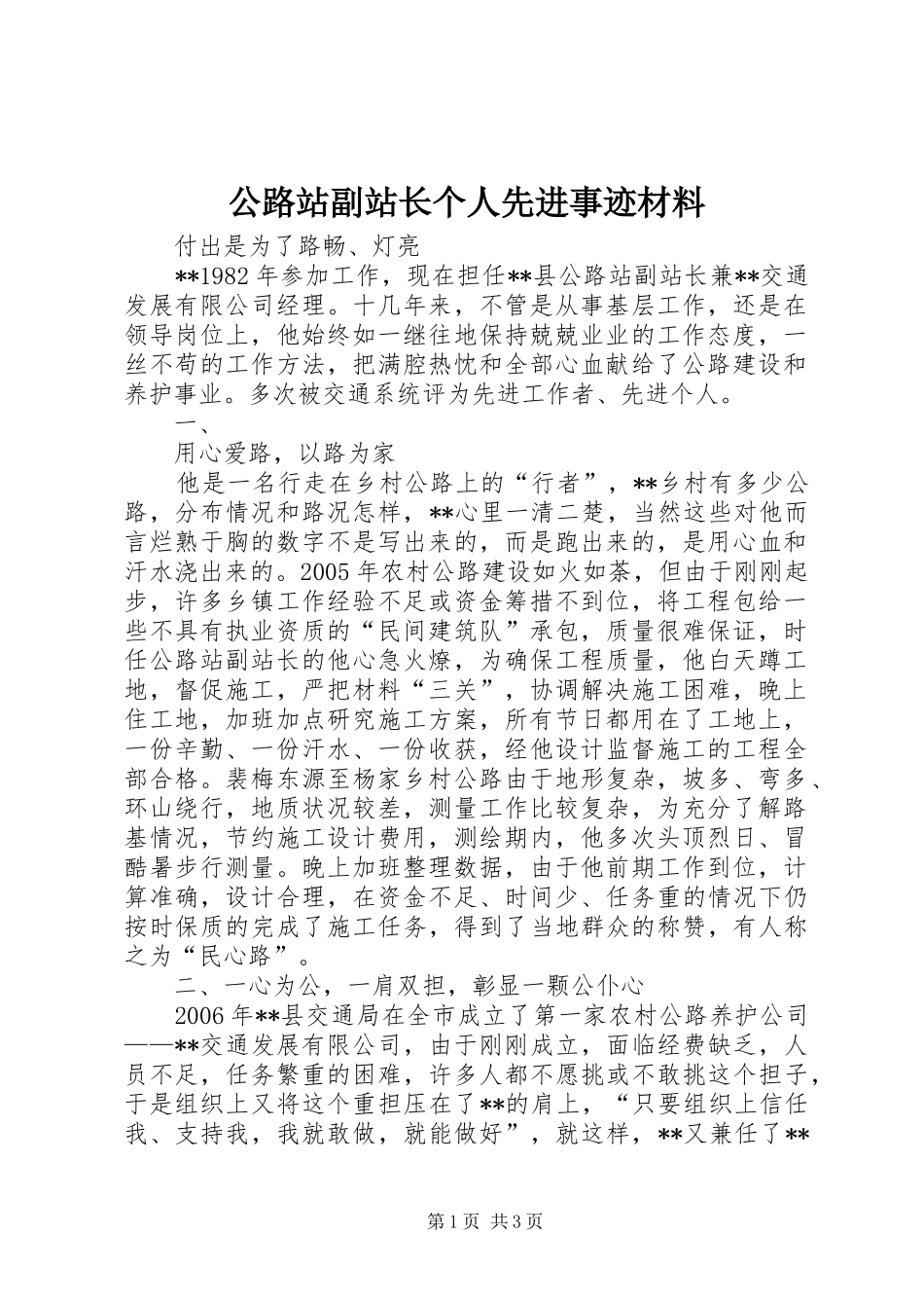 2024年公路站副站长个人先进事迹材料_第1页