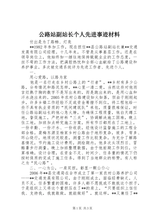 2024年公路站副站长个人先进事迹材料