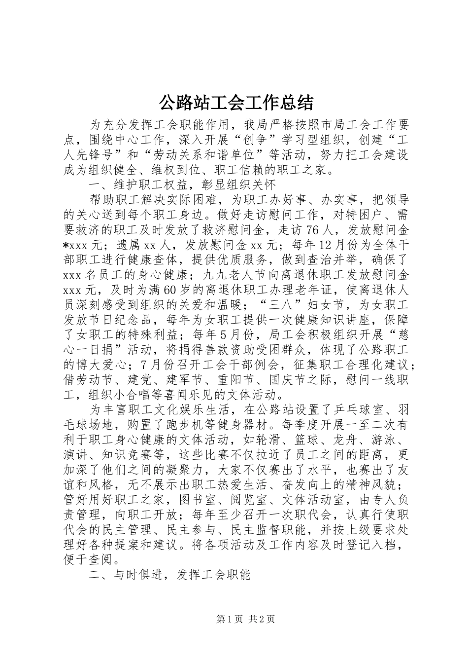 2024年公路站工会工作总结_第1页