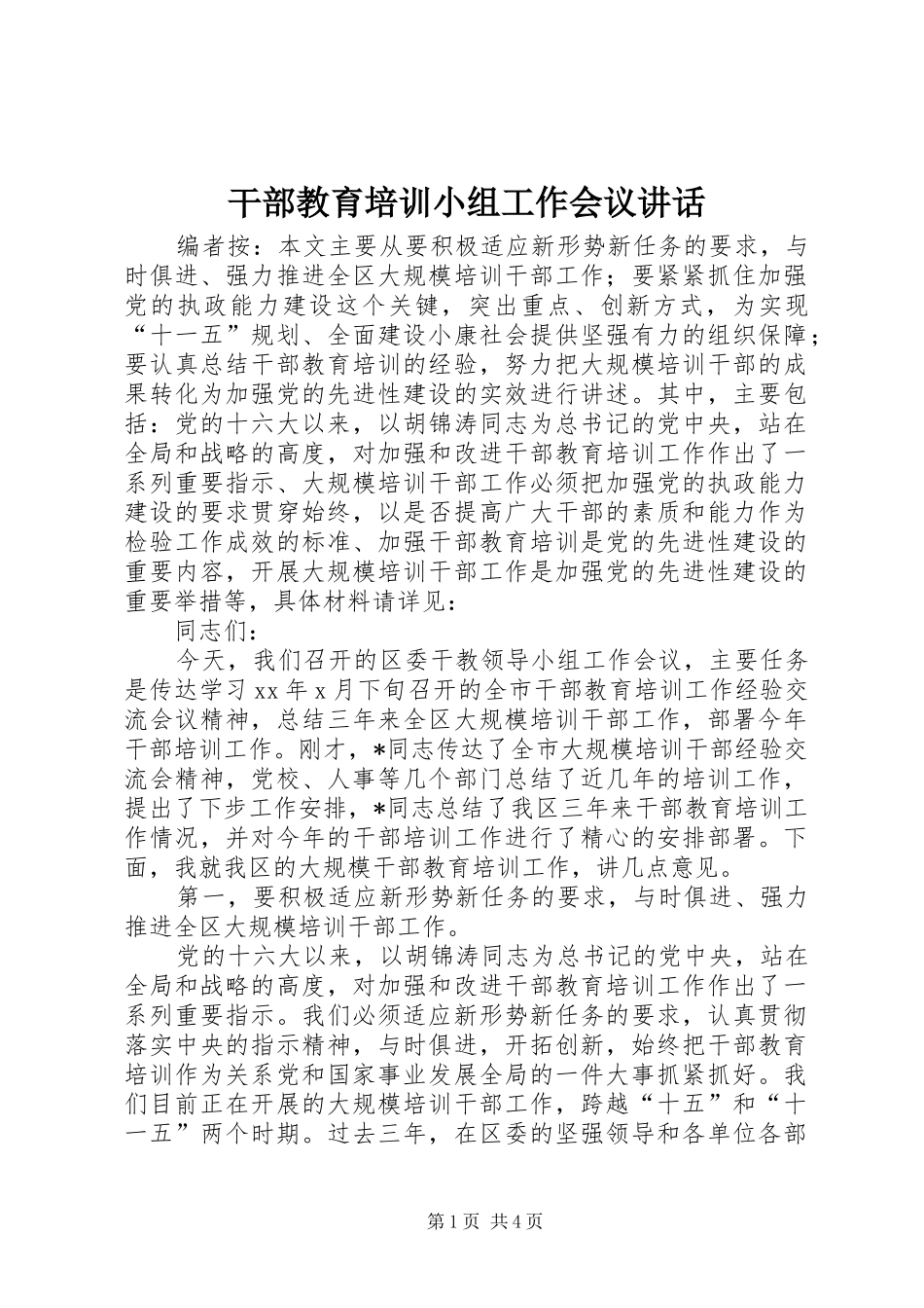 2024年干部教育培训小组工作会议致辞_第1页