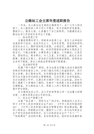 2024年公路站工会主席年度述职报告