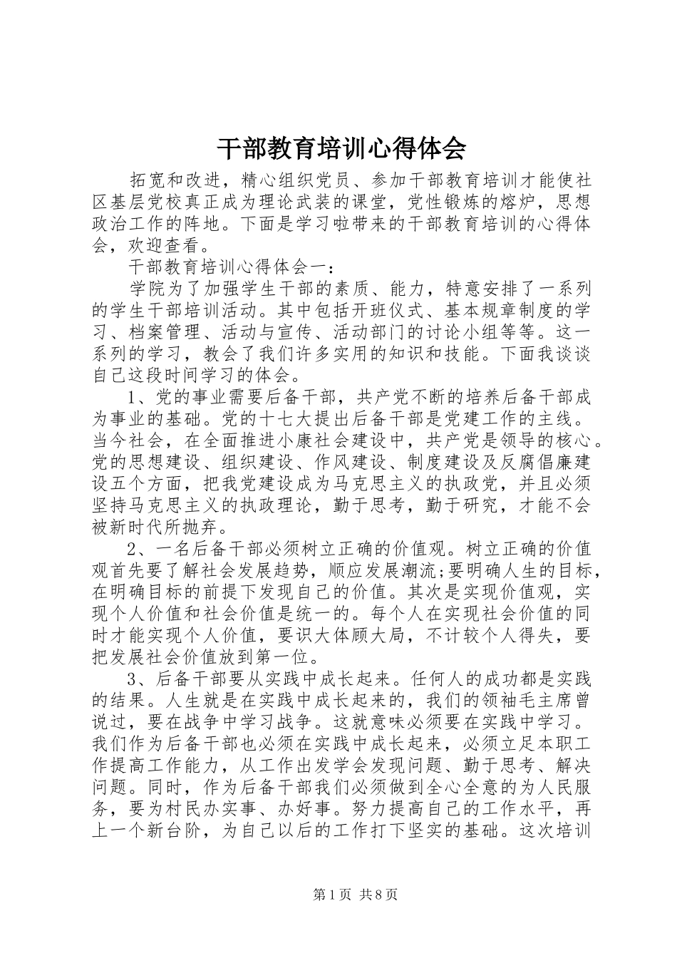 2024年干部教育培训心得体会_第1页