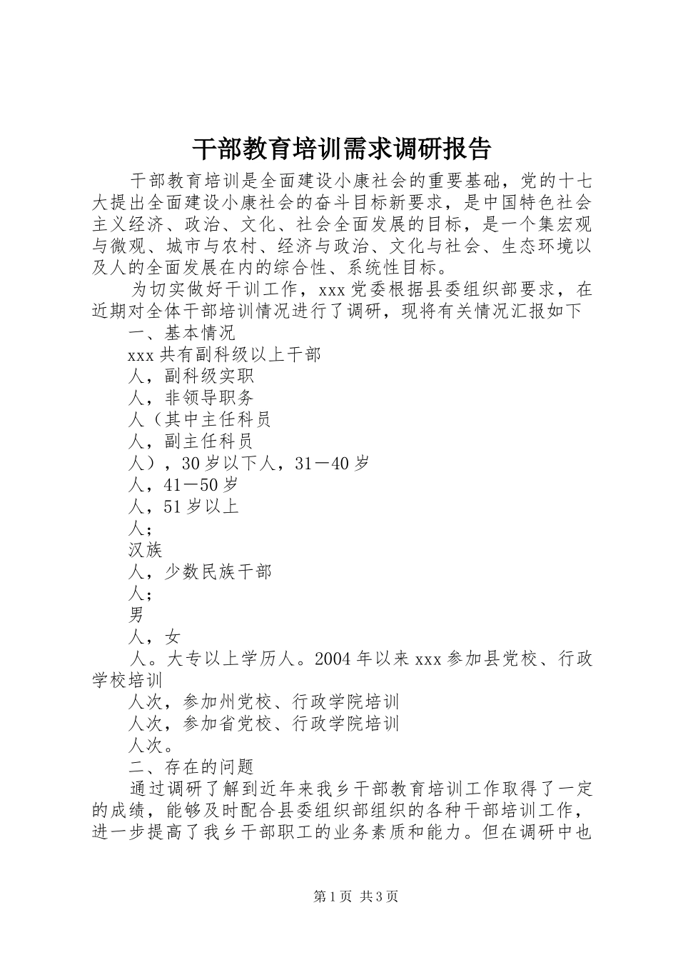 2024年干部教育培训需求调研报告_第1页