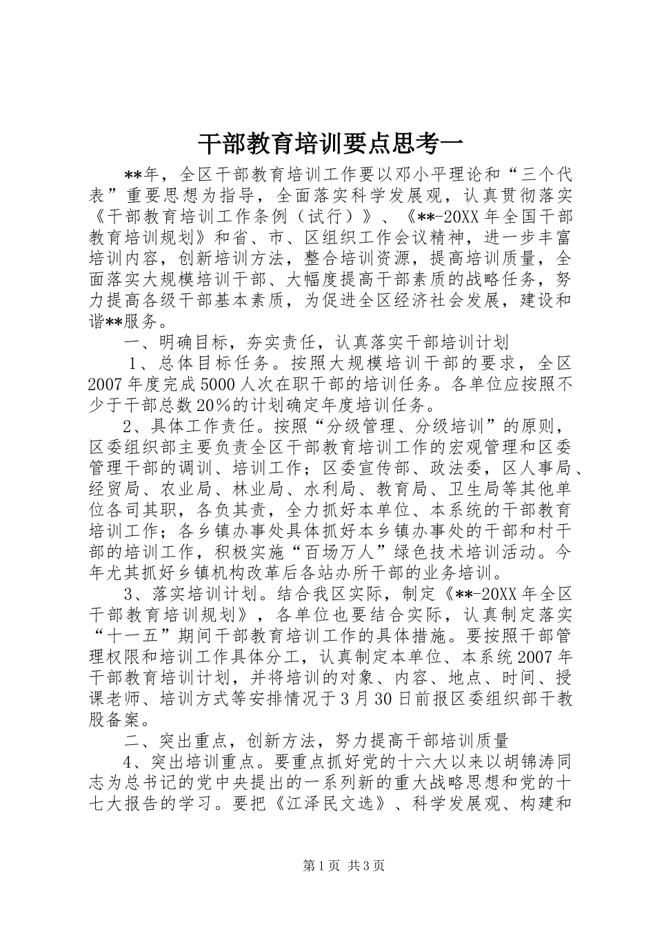 2024年干部教育培训要点思考一_第1页