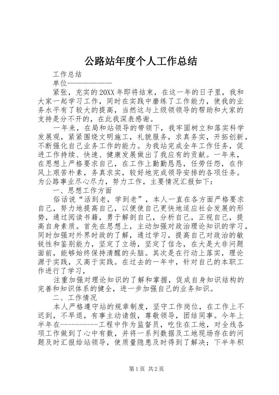 2024年公路站年度个人工作总结_第1页