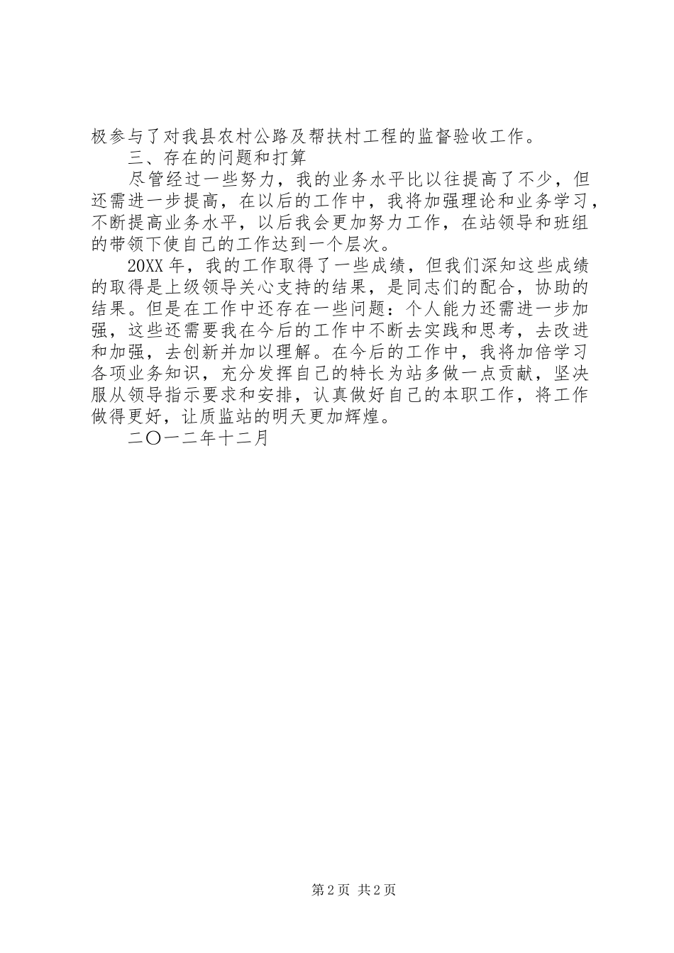 2024年公路站年度个人工作总结_第2页