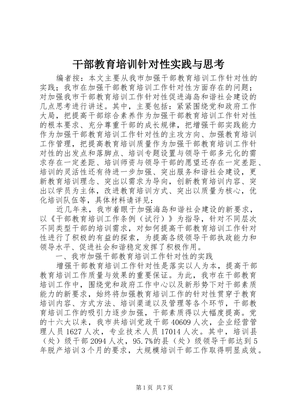 2024年干部教育培训针对性实践与思考_第1页