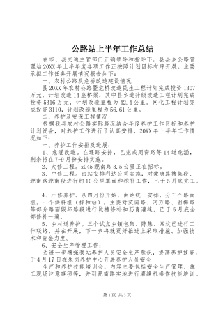 2024年公路站上半年工作总结
