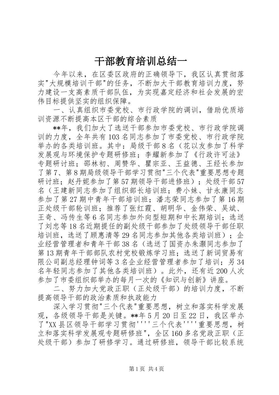 2024年干部教育培训总结一_第1页