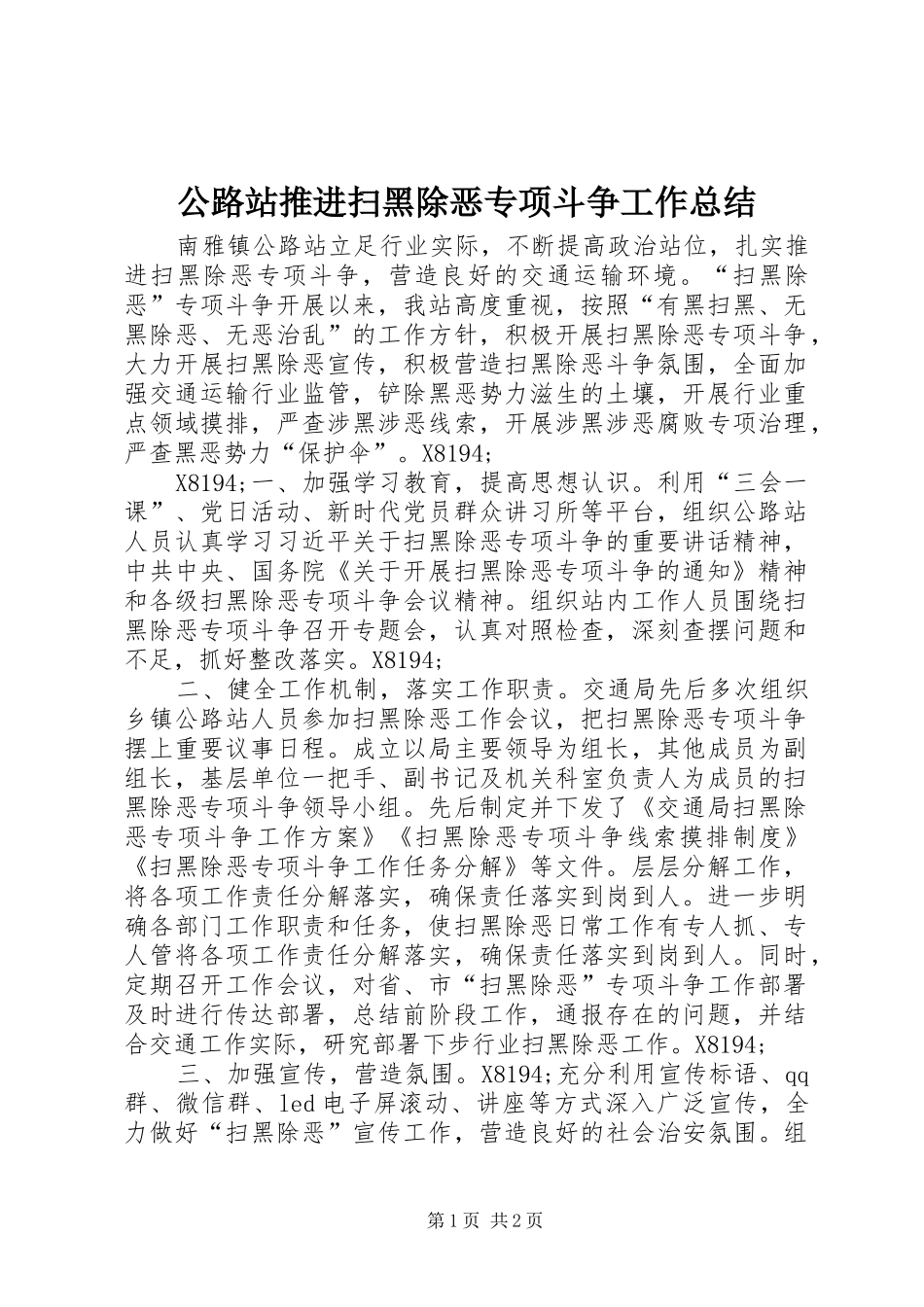2024年公路站推进扫黑除恶专项斗争工作总结_第1页