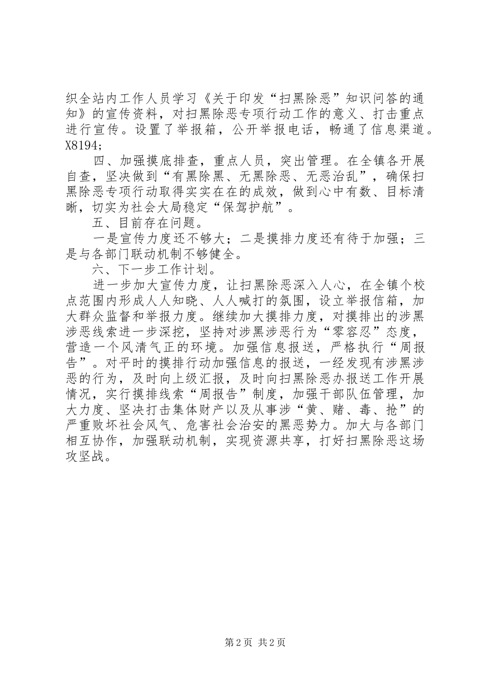 2024年公路站推进扫黑除恶专项斗争工作总结_第2页