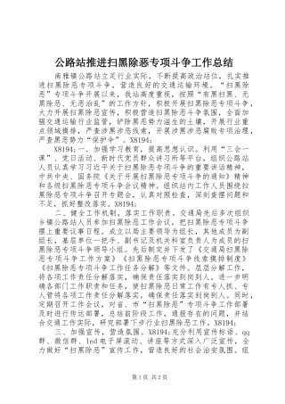 2024年公路站推进扫黑除恶专项斗争工作总结