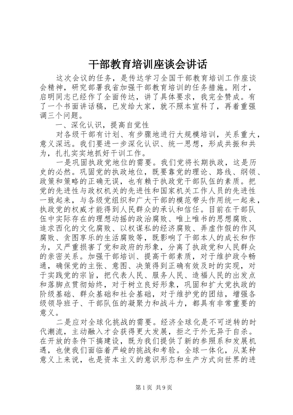 2024年干部教育培训座谈会致辞_第1页