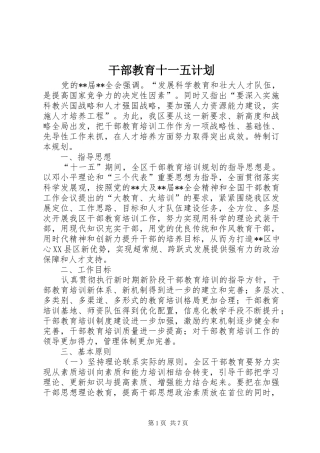 2024年干部教育十一五计划