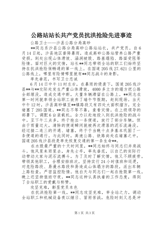 2024年公路站站长共产党员抗洪抢险先进事迹