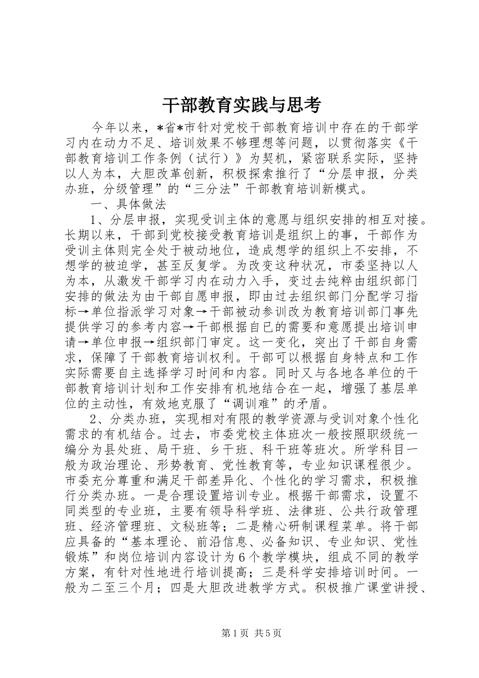 2024年干部教育实践与思考_第1页