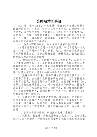 2024年公路站站长事迹