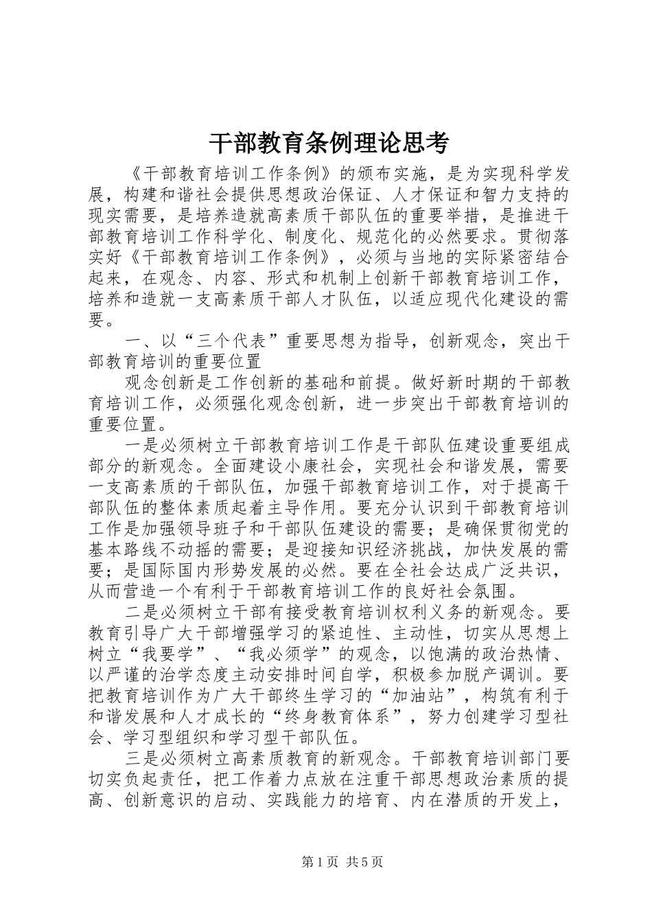 2024年干部教育条例理论思考_第1页