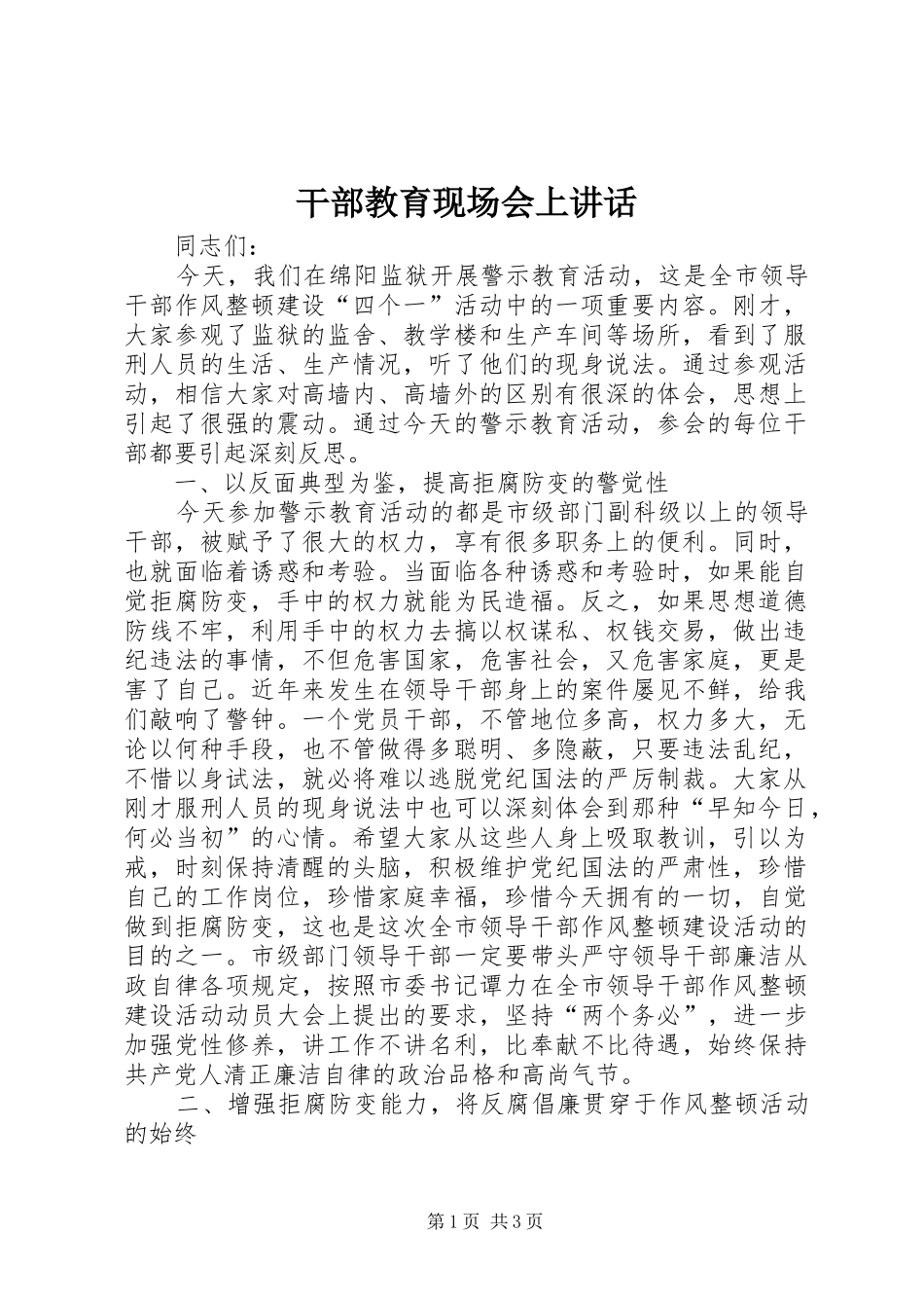 2024年干部教育现场会上致辞_第1页