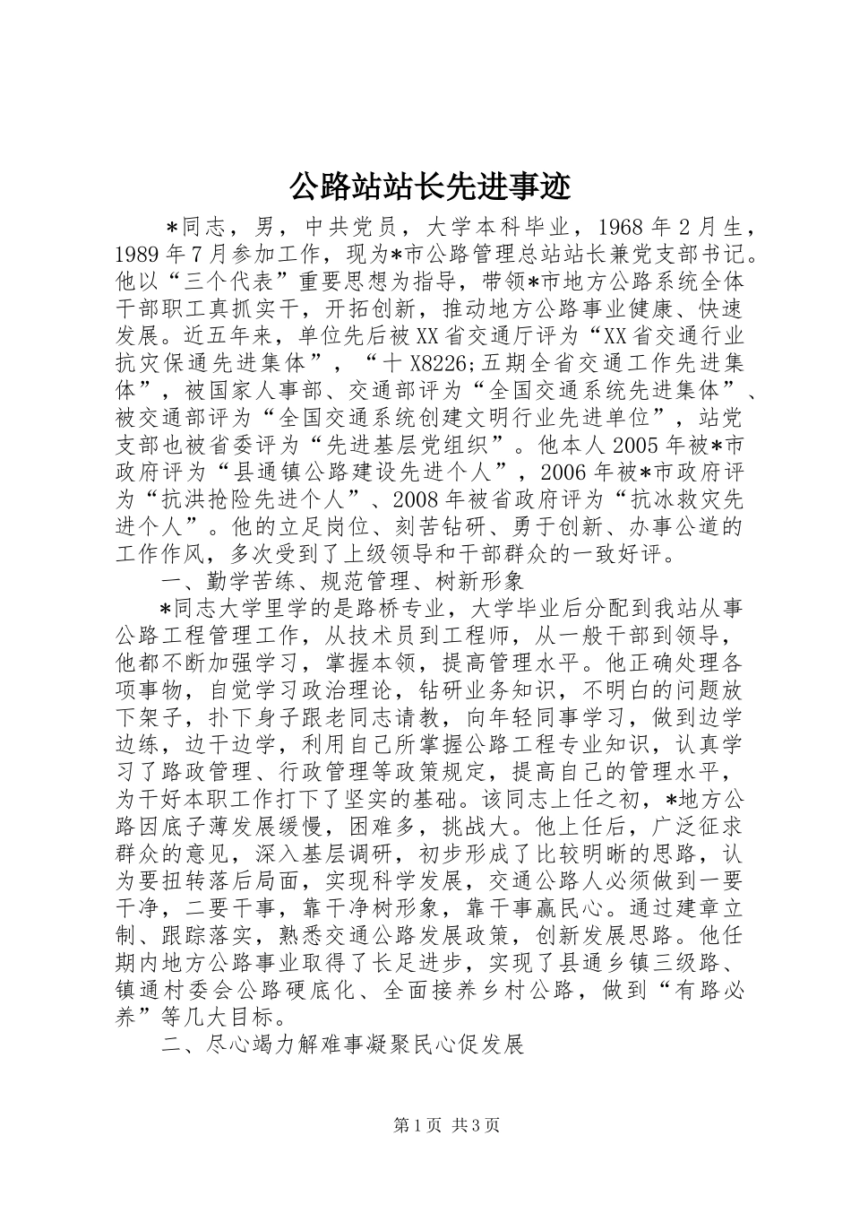2024年公路站站长先进事迹_第1页