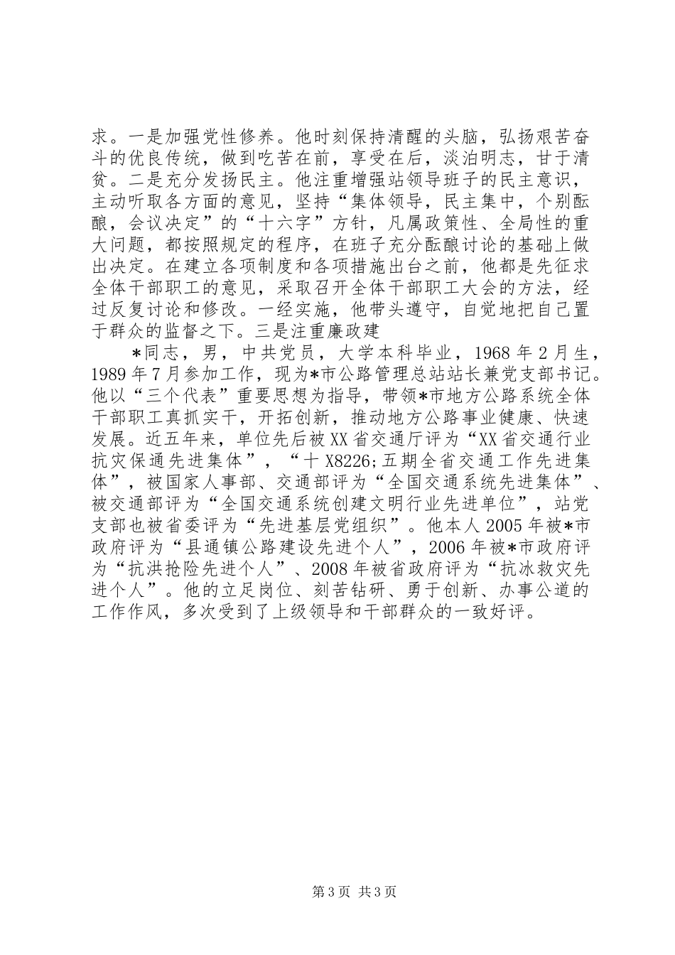 2024年公路站站长先进事迹_第3页