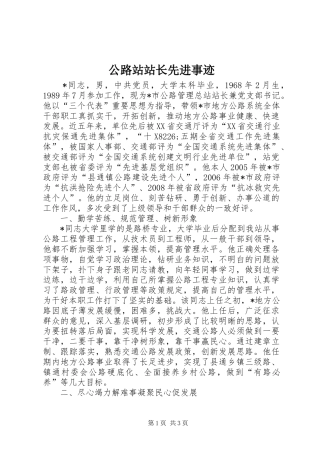 2024年公路站站长先进事迹