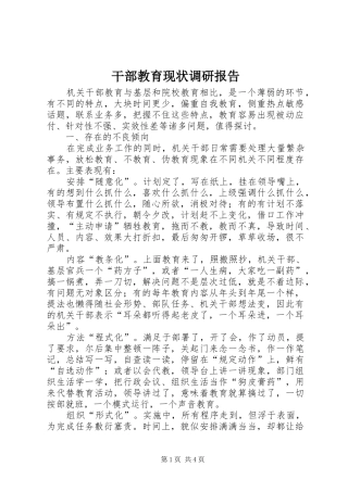 2024年干部教育现状调研报告