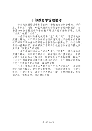 2024年干部教育学管理思考