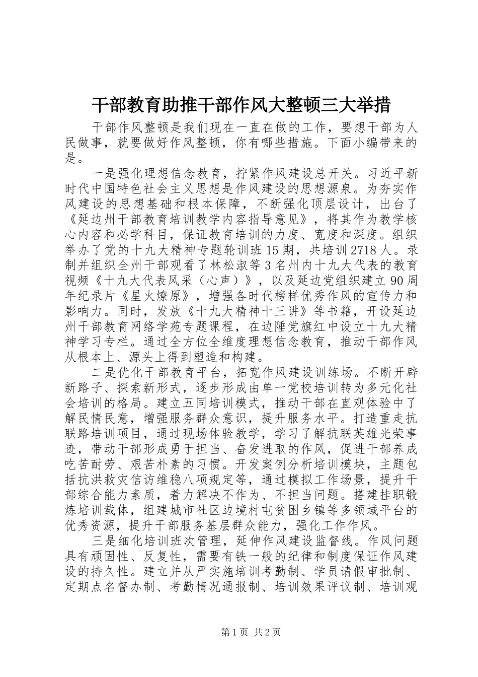 2024年干部教育助推干部作风大整顿三大举措_第1页