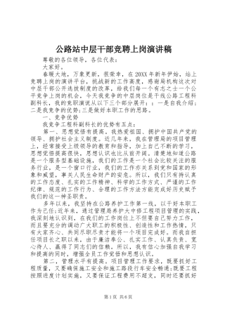 2024年公路站中层干部竞聘上岗演讲稿