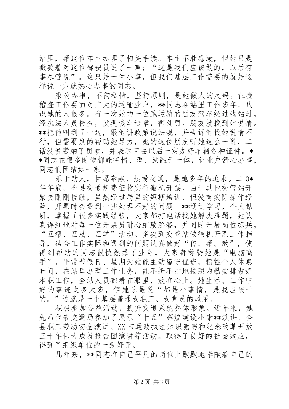 2024年公路征费站模范文明职工先进事迹材料_第2页