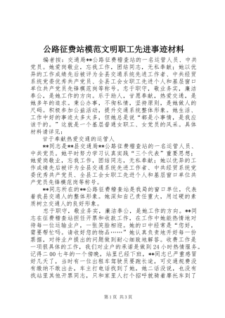 2024年公路征费站模范文明职工先进事迹材料