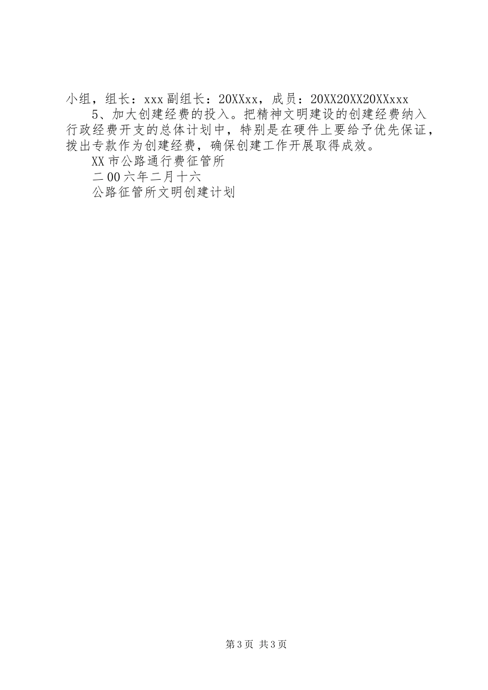 2024年公路征管所文明创建计划_第3页