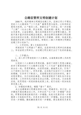 2024年公路征管所文明创建计划